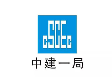 中建一局