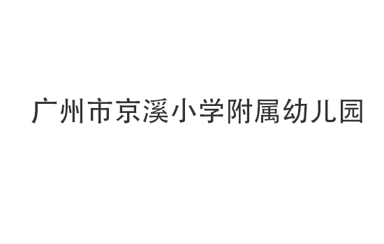 广州市京溪小学附属幼儿园