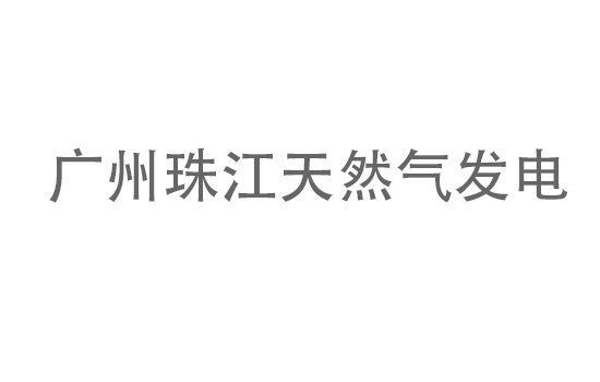广州珠江天然气发电有限公司