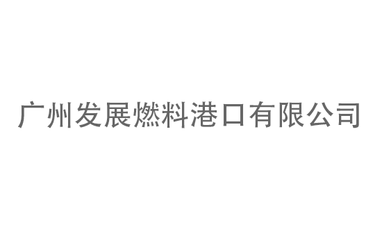 广州发展燃料港口有限公司
